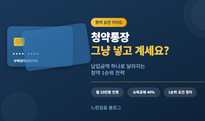 [부동산] 주택 청약 종합저축 납입금액 바꾸는 법 · 1순위 조건 설명