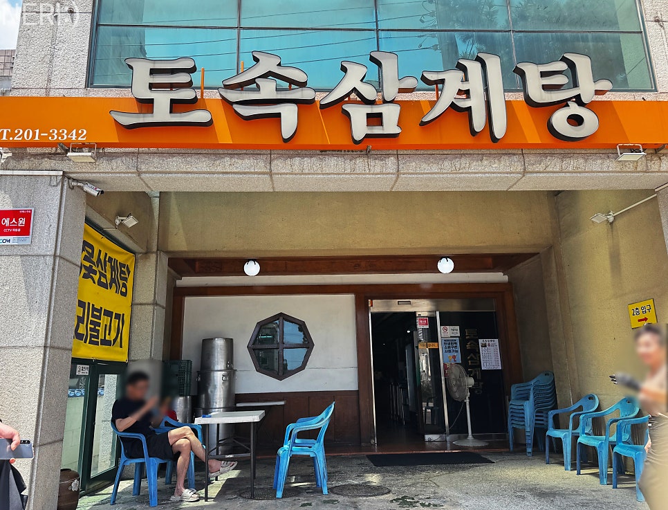 토속삼계탕 사진 1