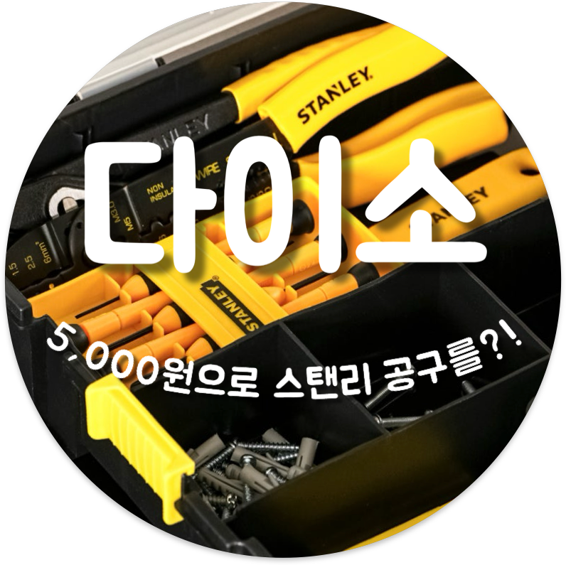다이소 스탠리 공구 출시 이 가격 실화인가요
