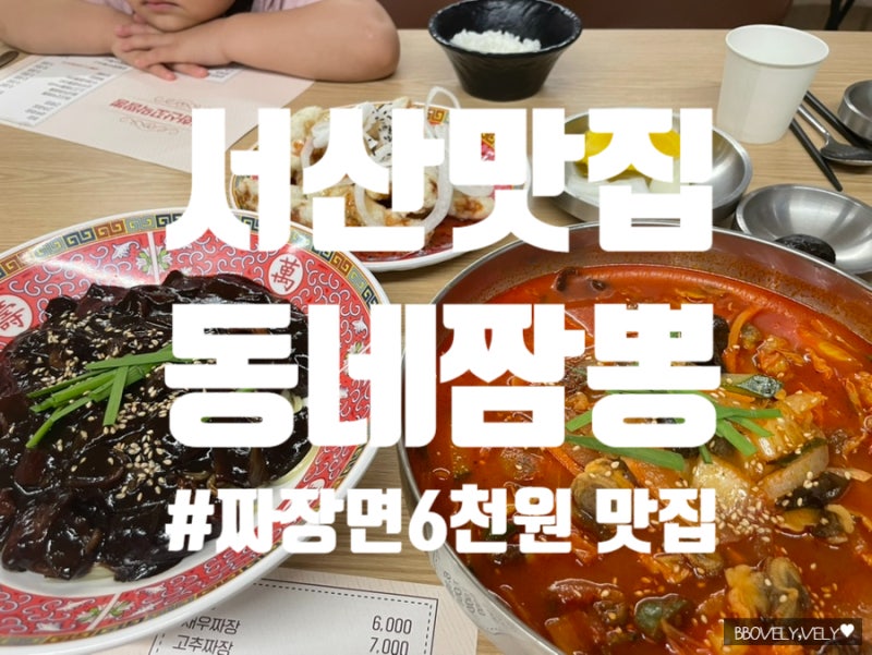서산맛집 동네짬뽕 후기｜서산짜장면 6천원 가성비 중식당