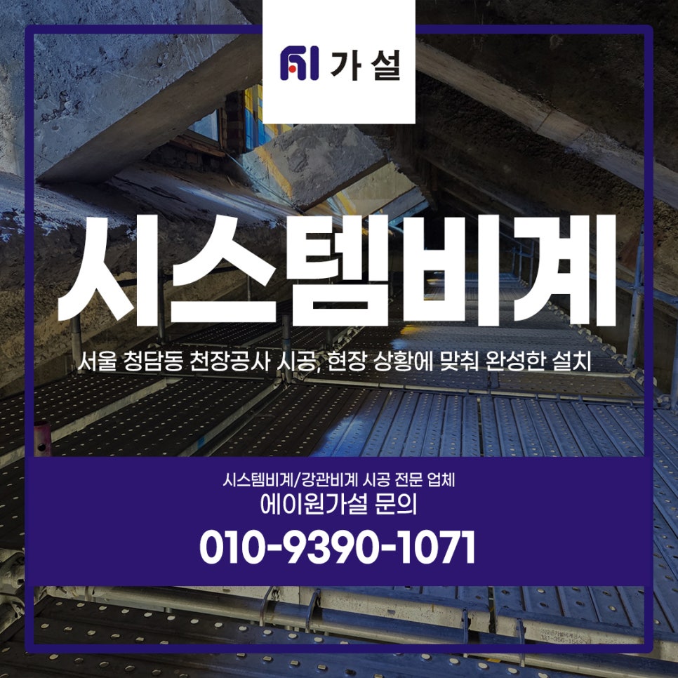 시스템 수평비계 서울 청담동 천장공사 시공, 현장 상황에 맞춰 완성한 설치