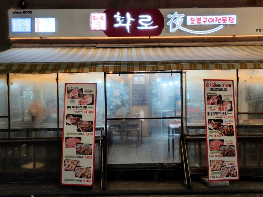 화로야 본점 사진 1