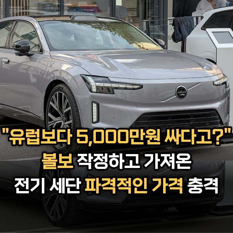 유럽보다 5천만 원 더 싸다! 2026 볼보 ES90 가격, 사전예약 총정리
