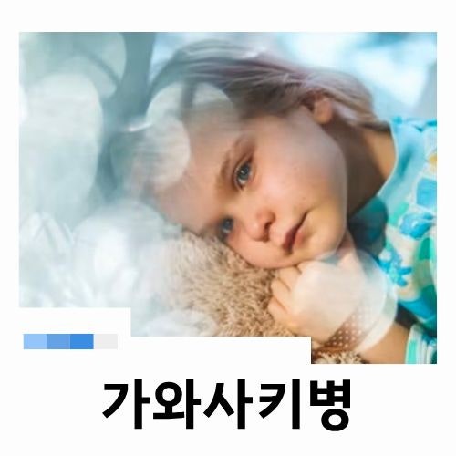 가와사키병 아이가 열이 계속 난다면 꼭 알아야 할 증상