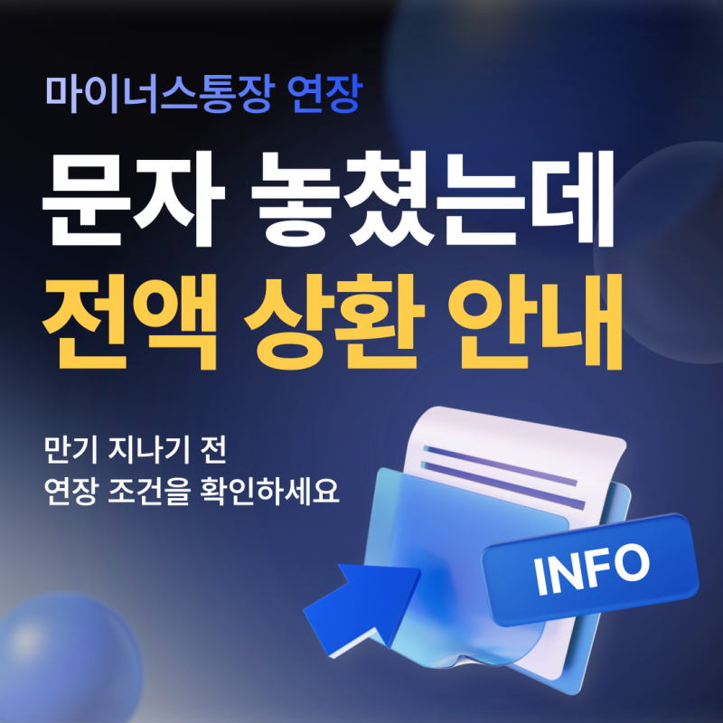 마이너스통장 만기 연장 안 했다면 확인하세요