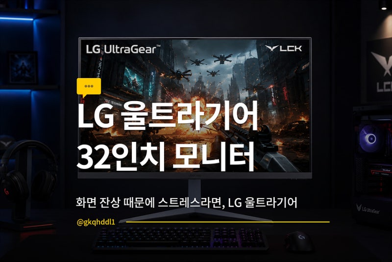 프로게이머도 쓴다는 LG 울트라기어 32인치 QHD 게이밍 모니터 32GS75Q