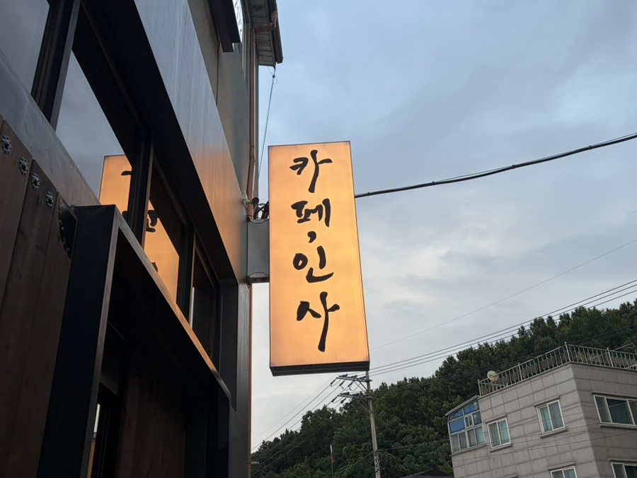 인사동곱돌 쌍화차 평택점 사진 1