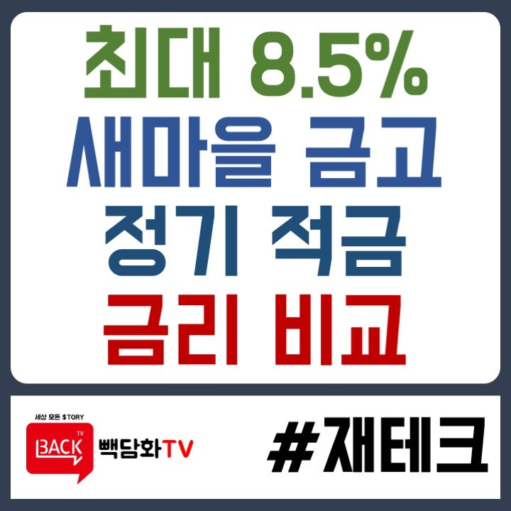 금리도 올랐으니 새마을금고 정기적금 금리비교 확인