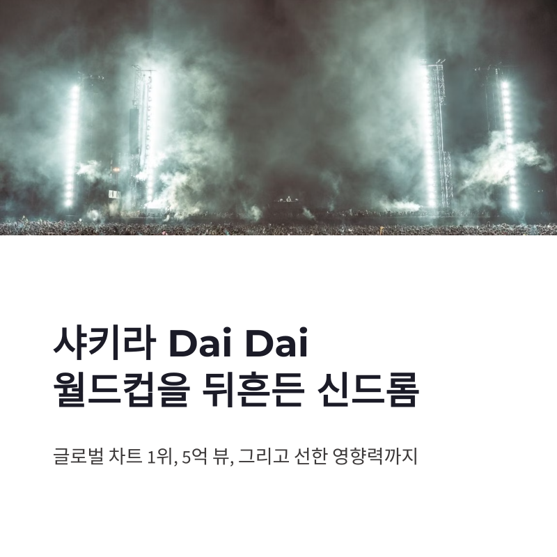 샤키라 Dai Dai 월드컵 결승 무대와 글로벌 차트 1위 신드롬