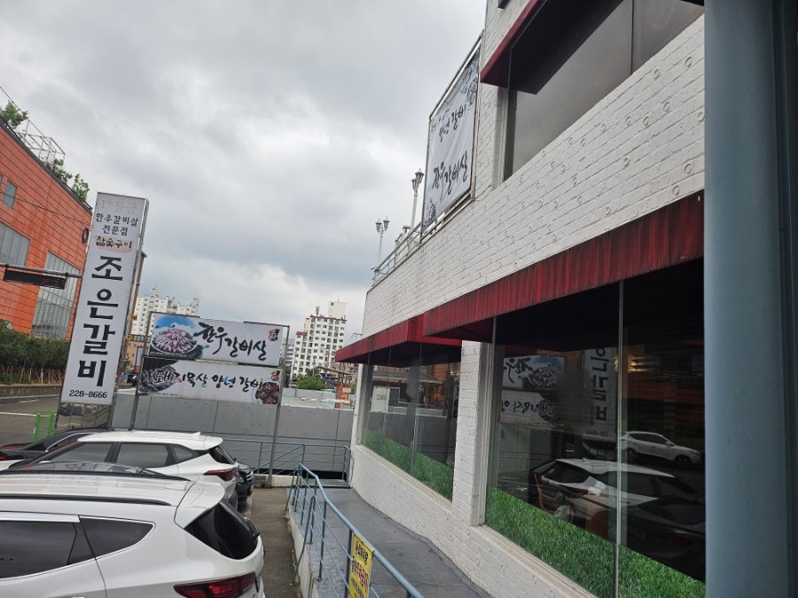 조은갈비 본점 사진 1
