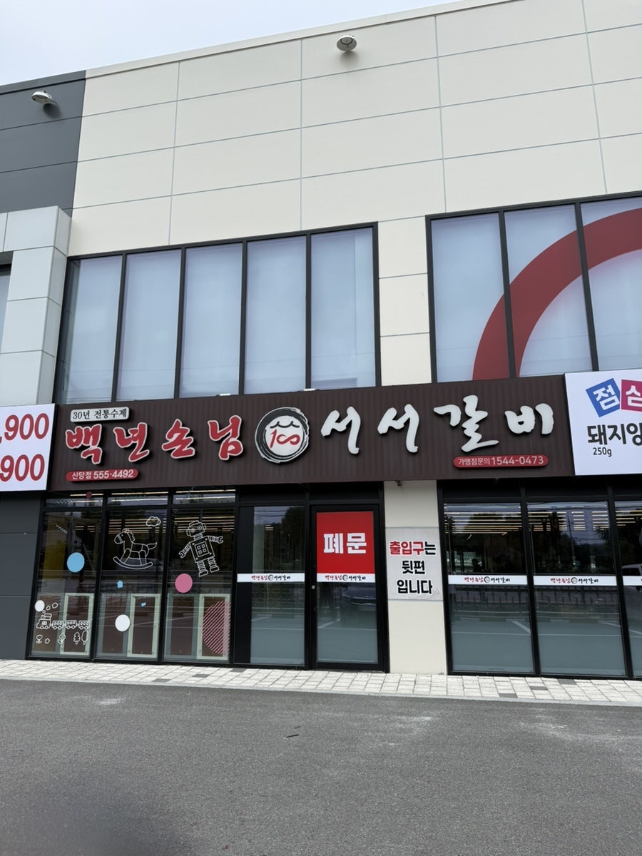 백년손님서서갈비 용곡점 사진 1