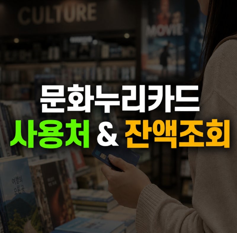 문화누리카드 사용처·잔액조회 총정리 (2026년 최신)