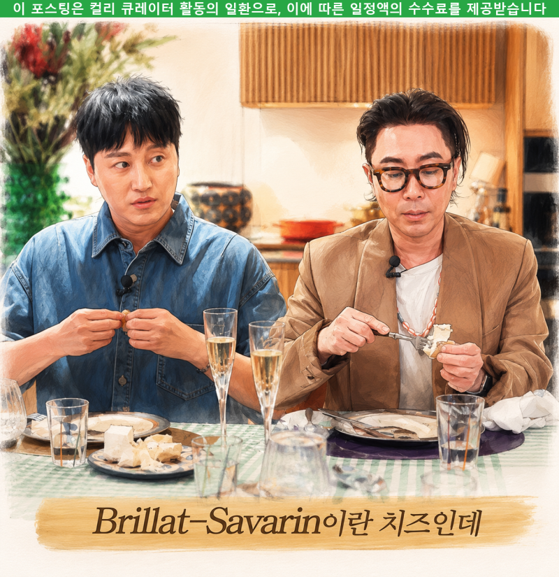 정재형 크림 치즈 브리야 사바랭 김대명도 반한 샴페인 와인과 어울려