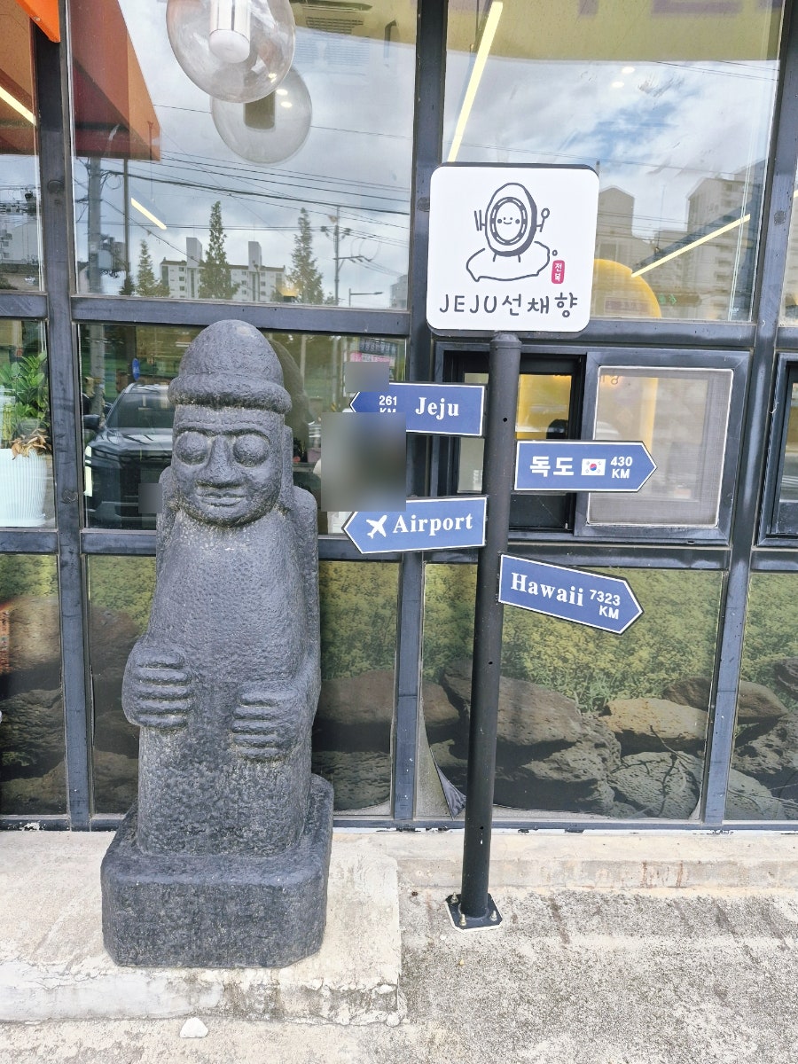 제주선채향 송천점 사진 5