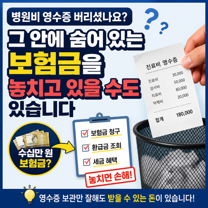 병원비 영수증 버리셨나요? 그 안에 숨어 있는 보험금을 놓치고 있을 수도 있습니다