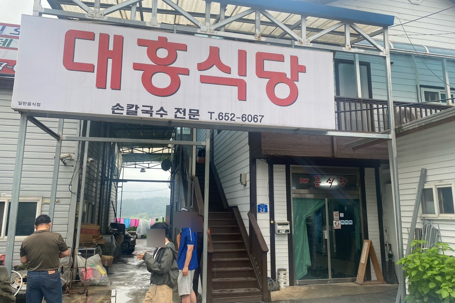 대흥식당 사진 1