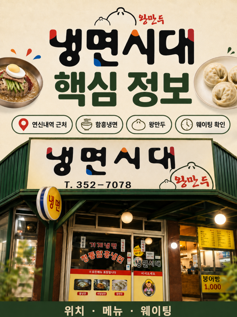 냉부해 김대명 맛집 연신내 냉면시대｜메뉴·영업시간·주차·웨이팅