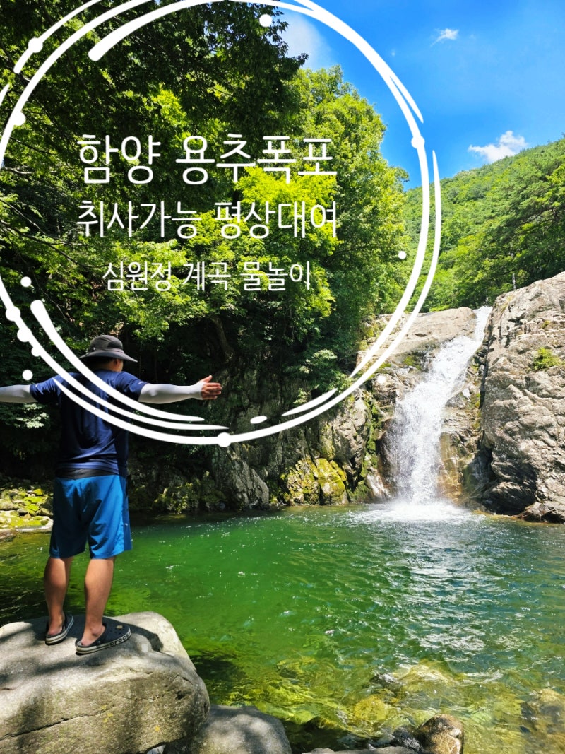 경남 함양 용추계곡 물놀이 취사 가능 평상 대여와 용추폭포