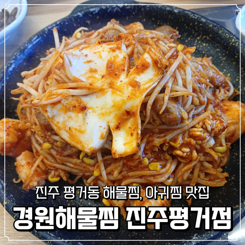 진주 평거동 해물찜 맛집 에서 볶음밥까지 배부르게 먹은 후기 | 아....