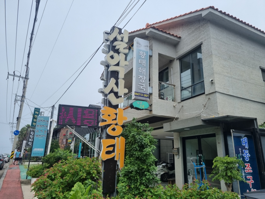 설악산황태 사진 1