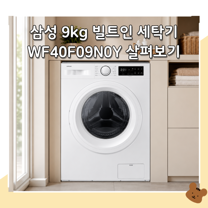 WF40F09N0Y 삼성 빌트인 드럼세탁기 9kg 스펙과 설치 공간 정리