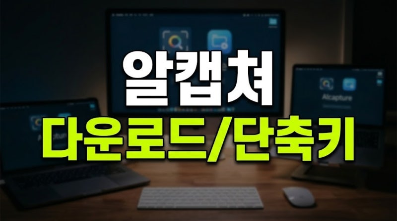 알캡쳐 다운로드 설치 방법과 단축키·스크롤캡쳐 완벽 사용법