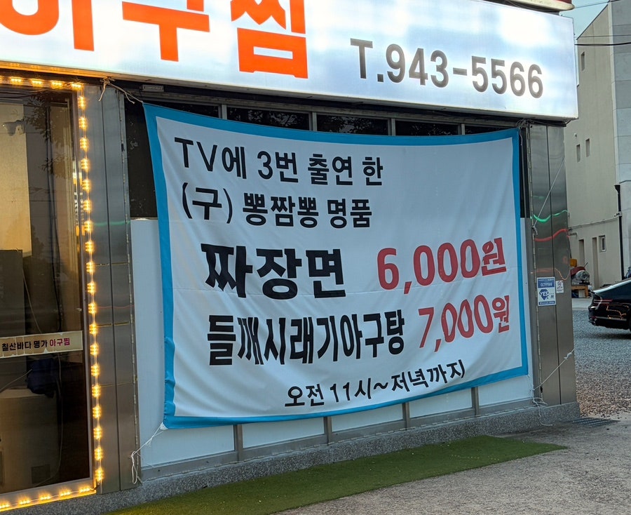 칠산바다명가아구찜 사진 5