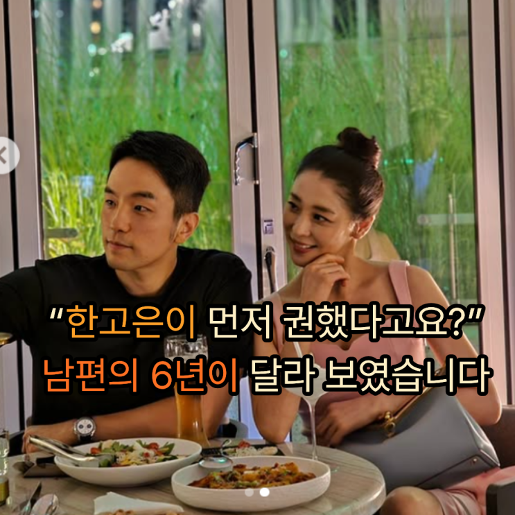 6년째 백수인 줄만 알았는데… 52세 <b>한고은 남편</b>이 일을... 