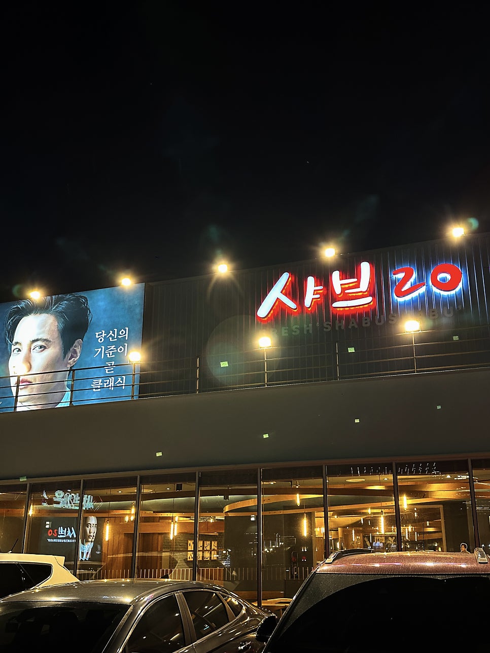 샤브20 수성못점 사진 2