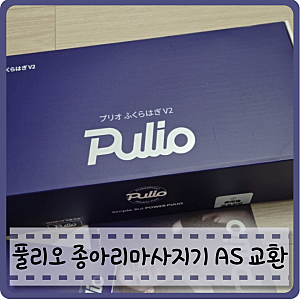 풀리오 종아리마사지기 고장 as 유상교환 비용 방법