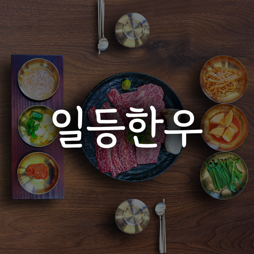 일등한우정육식당 사진 1