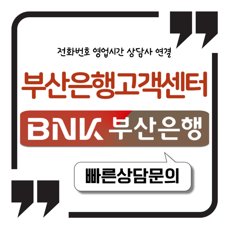 부산은행 고객센터 전화번호 영업시간 상담사 연결 3분 정리