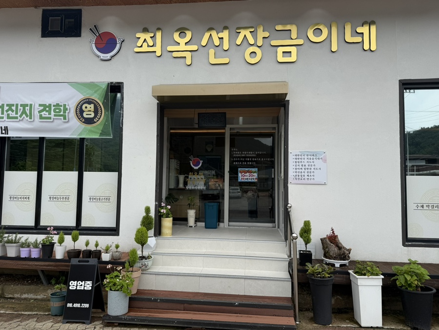 최옥선장금이네 사진 3