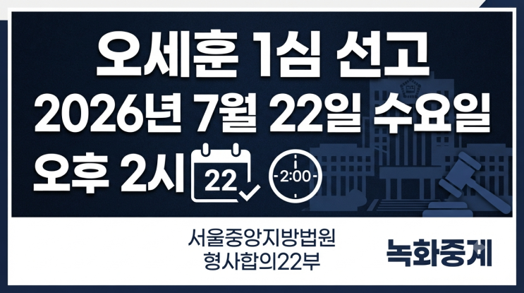 <b>오세훈</b> 여론조사비 대납 1심... 녹화중계 보는 법과 <b>재판 결과</b> 확인