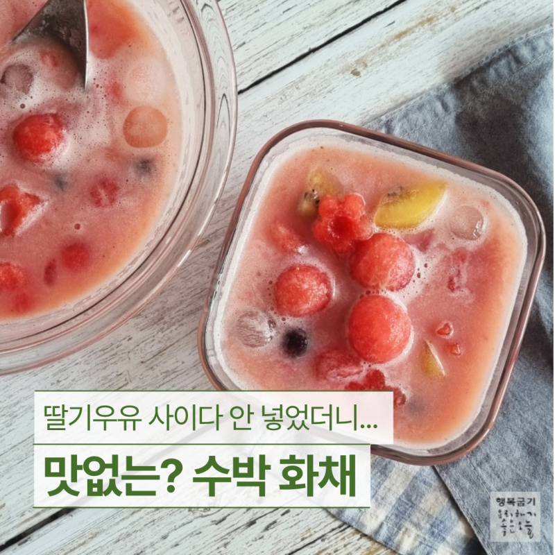 설탕제로 수박화채 만드는 법 우유 사이다 대신 '이것'
