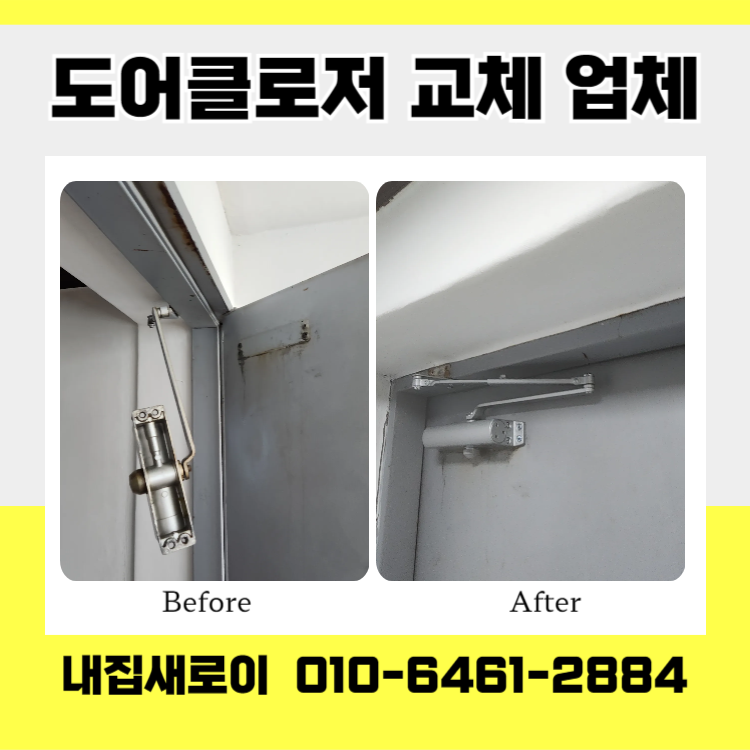 구로 아파트 방화문 현관문 떨어진 도어클로저 교체 시공 가격 기준