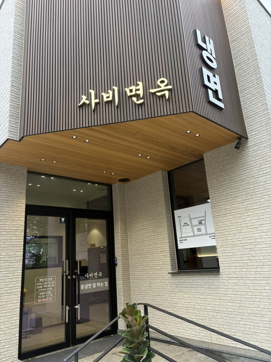 사비면옥 사진 1