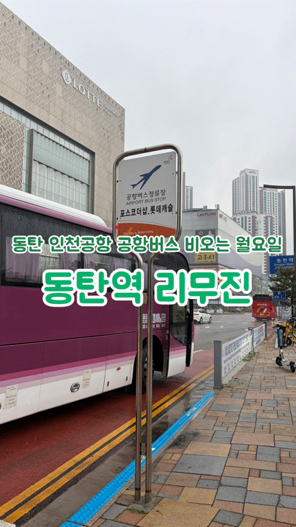 동탄 인천공항 공항버스 시간표 비오는 월요일 동탄역 리무진 이른 출발 필수 고속도로까지 ....