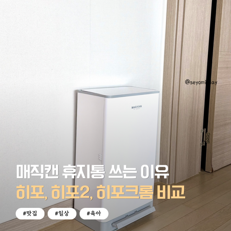 매직캔 히포, 히포2, 히포크롬 비교 차이점 , 27L 기저귀 휴지통으로 9년 써보고 느낀점
