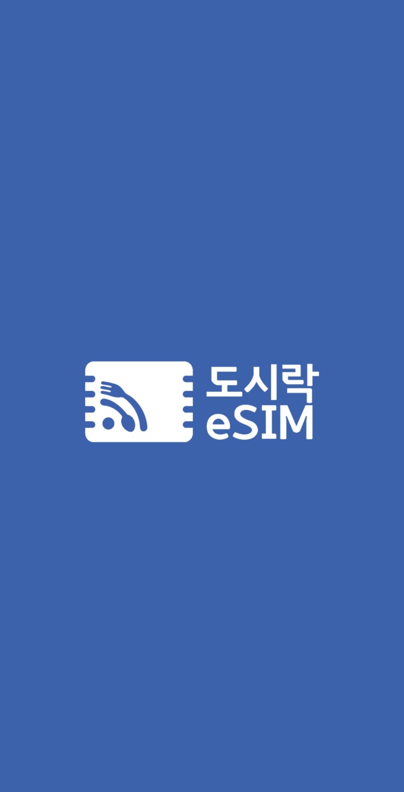 일본 여행 준비물, 일본이심 추천 도시락 이심 무제한 요금제 후기 (구매, 설치법, 속도 후기)