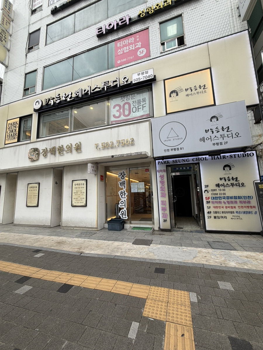 박승철헤어스투디오 부평점 사진 1
