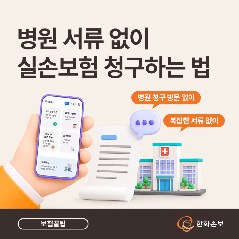 실손24란? 병원 서류 없이 실손보험 청구하는 법