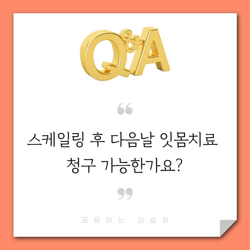 스케일링 후 다음날 잇몸치료 청구 가능한가요? (내역 설명 예시)