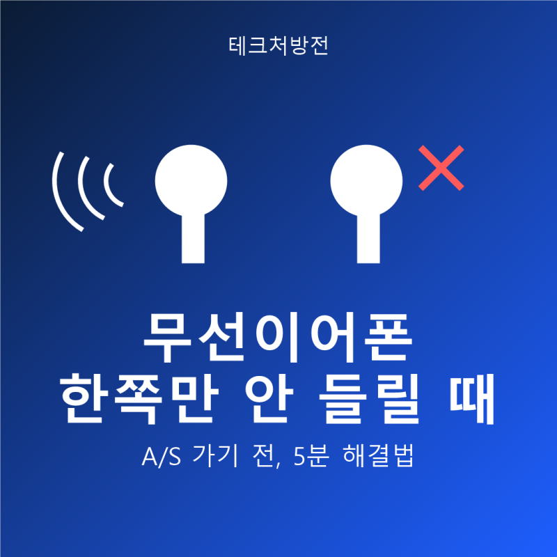 무선이어폰 한쪽만 안 들릴 때 해결법, 순서대로 따라하면 됩니다