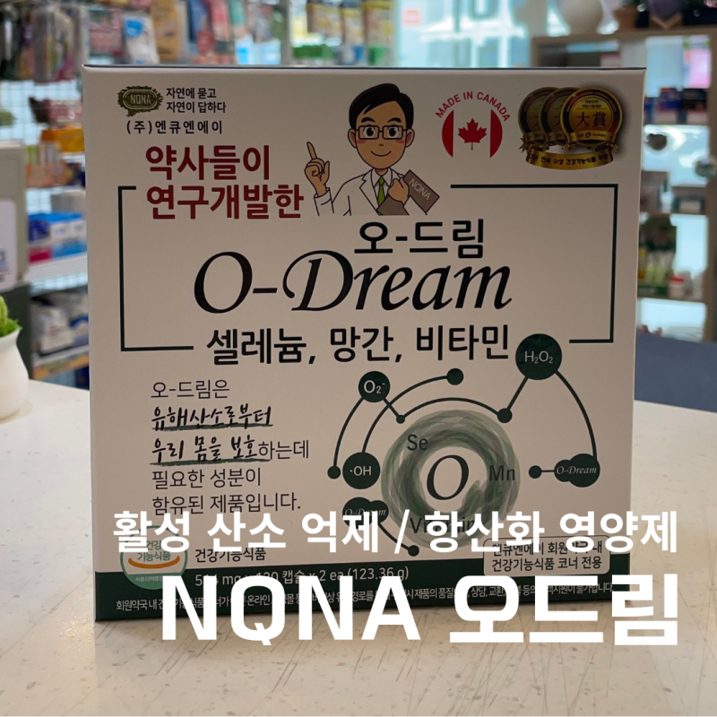 부산 대연동 약국] NQNA 오드림 :: 셀레늄 함유 항산화 영양제 / 가격 성분 파는약국