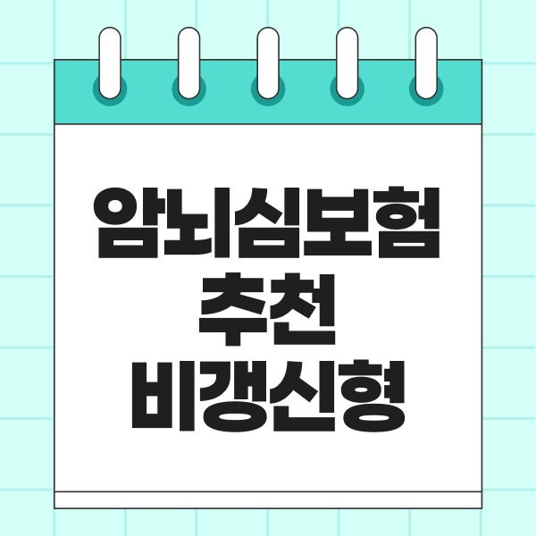 암뇌심 보험 추천! 비갱신형 비교 암 뇌 심장 진단비 준비 기준