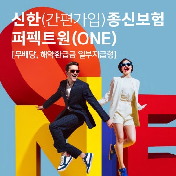 신한 life 퍼펙트원(ONE)종신보험에 대하여