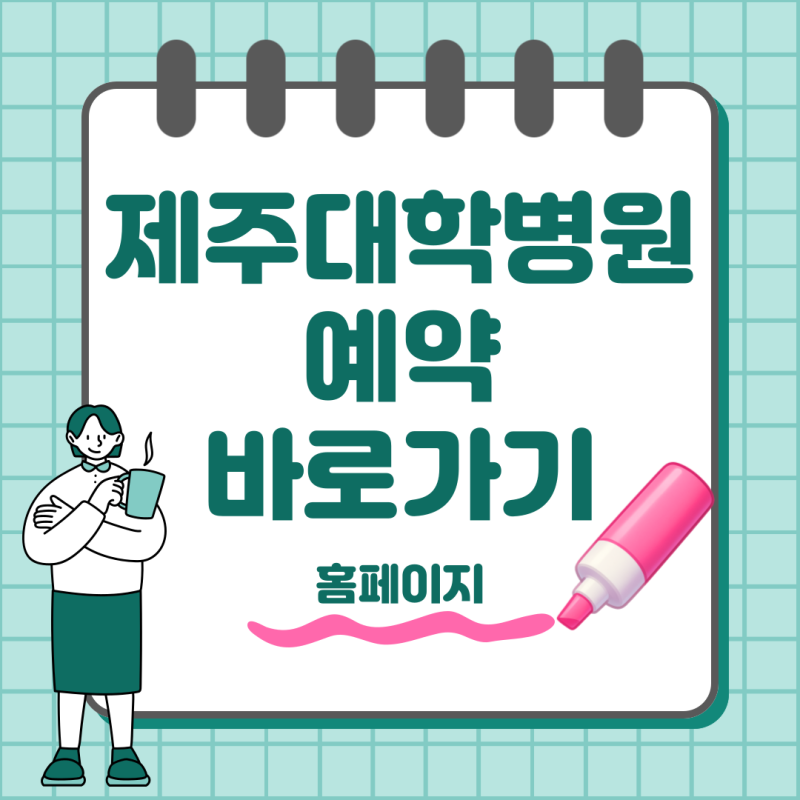 제주대학병원 예약 방법 총정리 홈페이지 바로가기