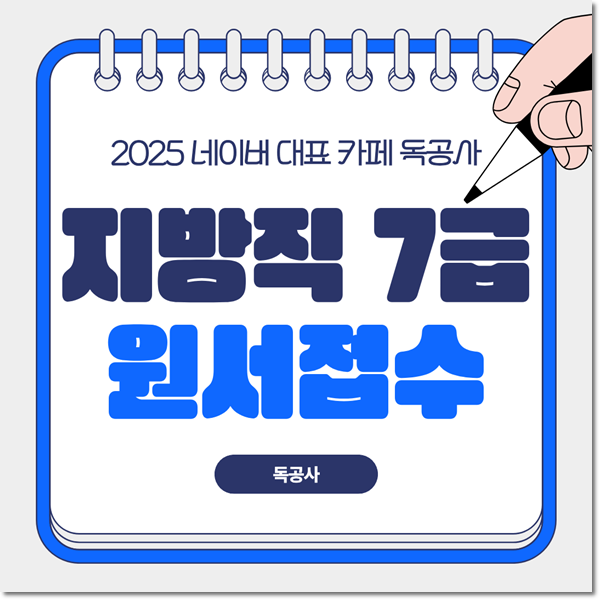 지방직 7급 원서접수 진행중! 시험과목과 2027 개편 내용까지
