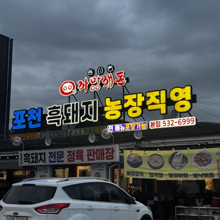 까망깨돈 본점 사진 6